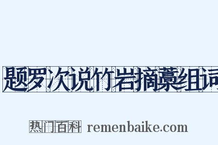 题罗次说竹岩摘藁组词是什么意思的图片